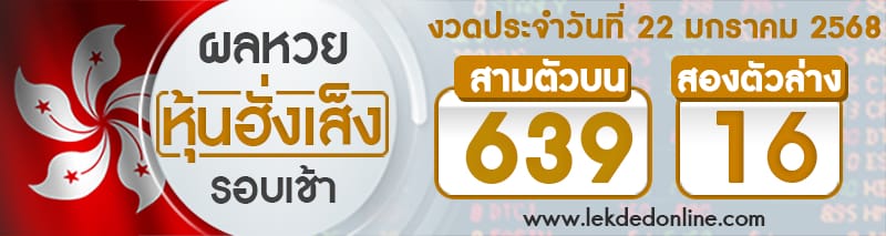 ผลหวยหุ้นฮั่งเส็งรอบเช้า 22/01/68-"Hang Seng stock lottery results, morning round 22-01-68."