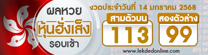 ผลหวยหุ้นฮั่งเส็งรอบเช้า 14/01/68 -"Hang Seng stock lottery results, morning round"