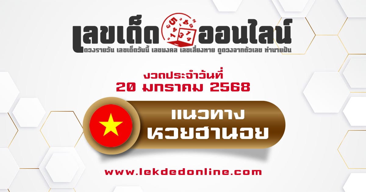 แจกฟรี แนวทางหวยฮานอย 20/01/68  ส่องเลขเด็ด เลข 2 ตัว 3 ตัว เข้าทุกงวด ไม่เสียเงิน ห้ามพลาด !!