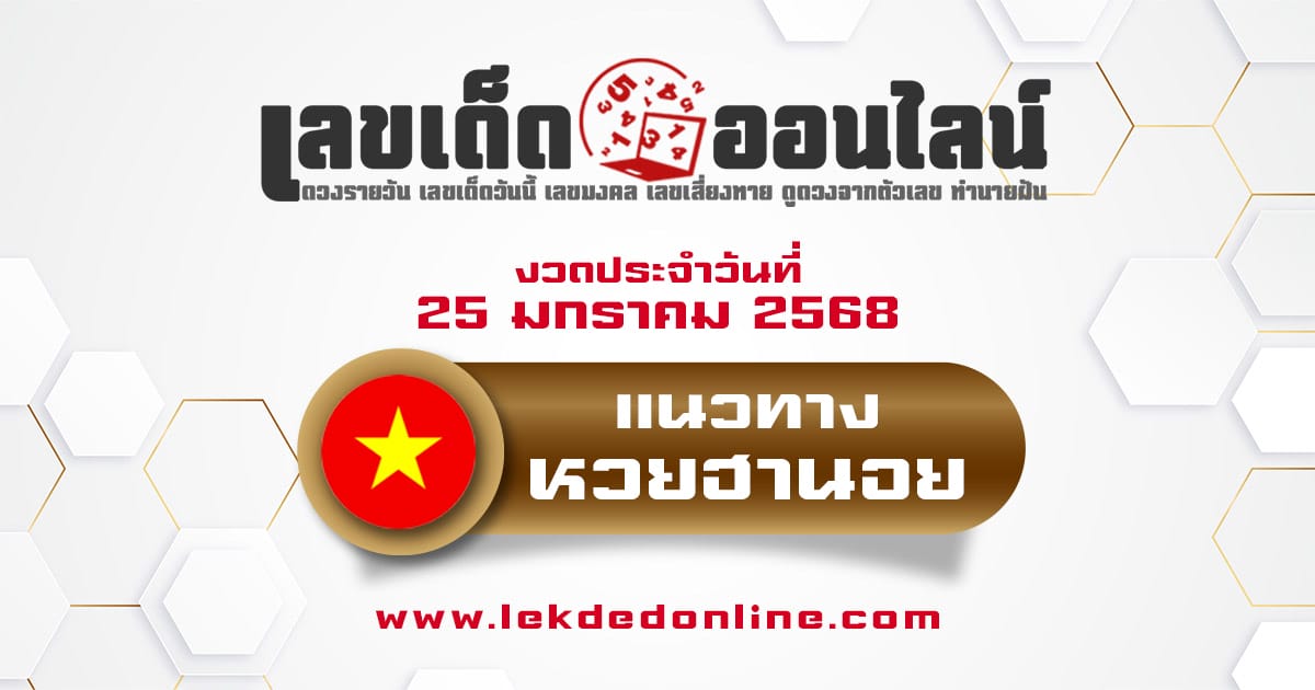 แนวทางหวยฮานอย 25/01/68 -"lottery"