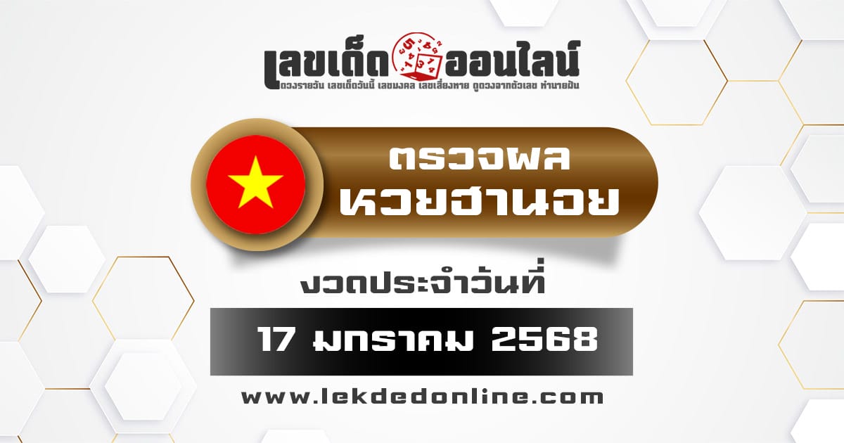 คอหวย ห้ามพลาด !! ตรวจ ผลหวยฮานอย 17/01/68 ก่อนใคร ฟรีๆ ไม่เสียเงิน รีบเลย !!