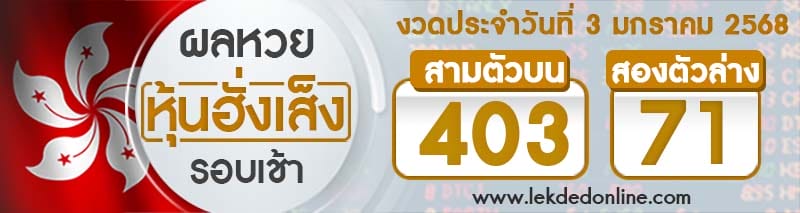 ผลหวยหุ้นฮั่งเส็งรอบเช้า 3/01/68-"Hong Kong Stock Exchange Lottery Results Morning Round"