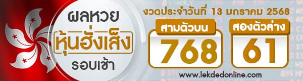 ผลหวยหุ้นฮั่งเส็งรอบเช้า 13/01/68 - "Hong Kong Stock Exchange Lottery Results Morning Round 13.01.68"