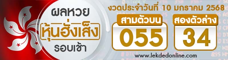 ผลหวยหุ้นฮั่งเส็งรอบเช้า 10/01/68-"Hong Kong Stock Exchange Lottery Results Morning Round"