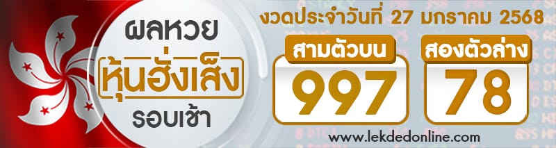 ผลหวยหุ้นฮั่งเส็งรอบเช้า 27/01/68 - "Hong Kong Stock Exchange Lottery Results Morning Round 27.01.68"