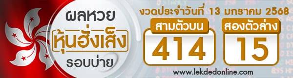 ผลหวยหุ้นฮั่งเส็งรอบบ่าย 13/01/68 - "Hong Kong Stock Exchange Lottery results for the afternoon of 13.01.68"