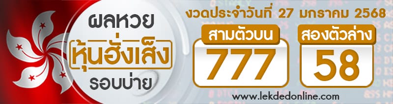 ผลหวยหุ้นฮั่งเส็งรอบบ่าย 27/01/68 - "Hong Kong Stock Exchange Lottery results for the afternoon round of 27.01.68"