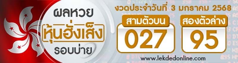 ผลหวยหุ้นฮั่งเส็งรอบบ่าย 3/01/68-"Hong Kong Stock Exchange Lottery results for the afternoon round of"