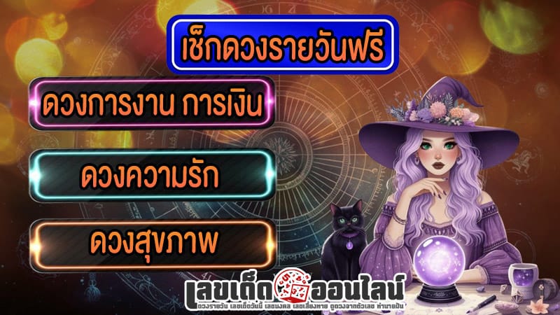 ดูดวง วัน เดือน ปีเกิด-"Horoscope Day Month Year of Birth"