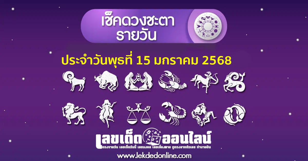 "เช็กดวงวันนี้" ส่องเลขเด็ด ดวงประจำวันพุธ ที่ 15 มกราคม พ.ศ. 2568 พร้อมเคล็ดลับเสริมดวงให้ปัง ที่นี่ที่เดียว แจกฟรี !!