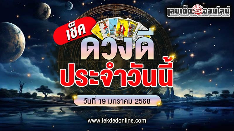 ดูดวงวันนี้ 19/01/68 -"Horoscope for today 19/01/68"