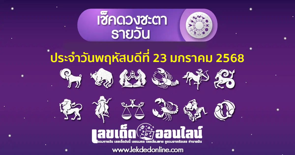 "เช็กดวงวันนี้" ส่องเลขเด็ด วันพฤหัสบดีที่ 23 มกราคม พ.ศ.2568 พร้อมเคล็ดลับเสริมดวงให้ปัง ที่นี่ที่เดียว แจกฟรี !!