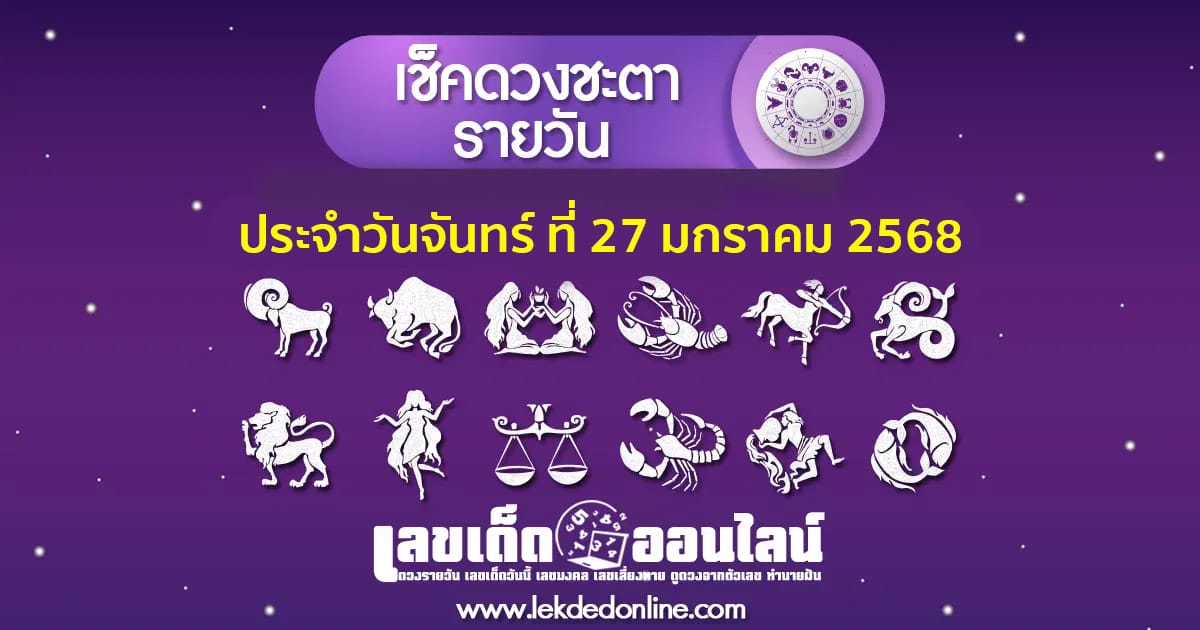 เช็คดวงวันนี้" ส่องเลขเด็ด ดวงประจำวันจันทร์ที่ 27 มกราคม พ.ศ.2568 พร้อมเคล็ดลับเสริมดวงให้ปัง ที่นี่ที่เดียว แจกฟรี !!