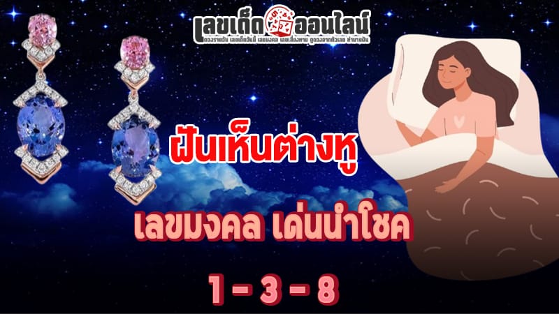 ฝันเห็นต่างหูข้างเดียว-"I dreamed that I saw only one earring."