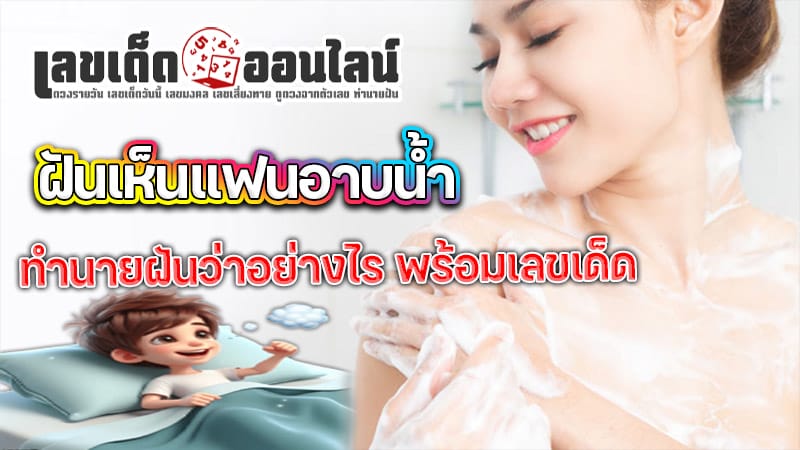 ฝันเห็นแฟนอาบน้ำ - "I dreamed. that I saw my boyfriend taking a shower."