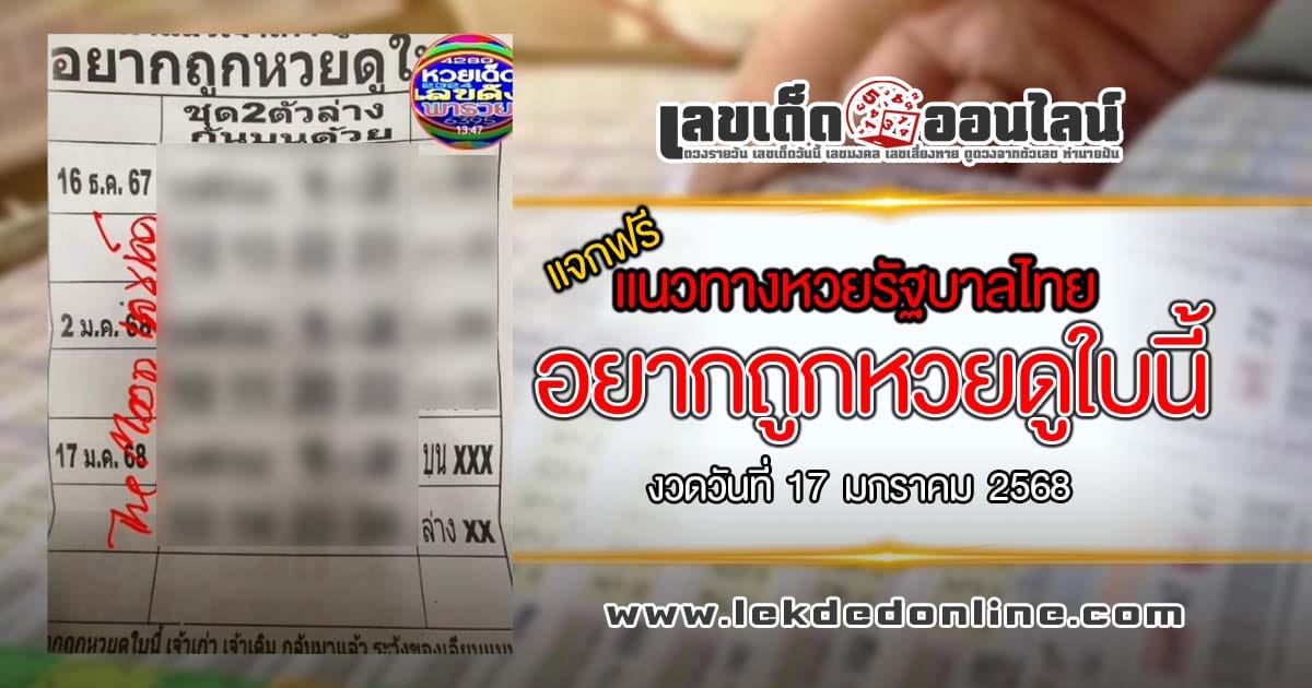 คอหวยห้ามพลาด อยากถูกหวยดูใบนี้ 17 01 68 แนวทางหวยรัฐบาลไทยแม่นๆ รีบจดด่วน!! แจกฟรี