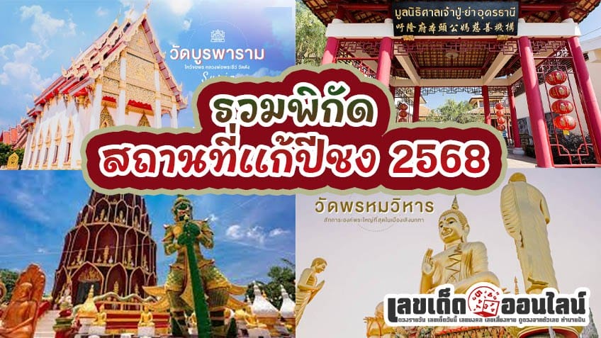 วัดแก้ปีชง 2567ฉะเชิงเทรา-"Temple to solve the bad year 2567, Chachoengsao"