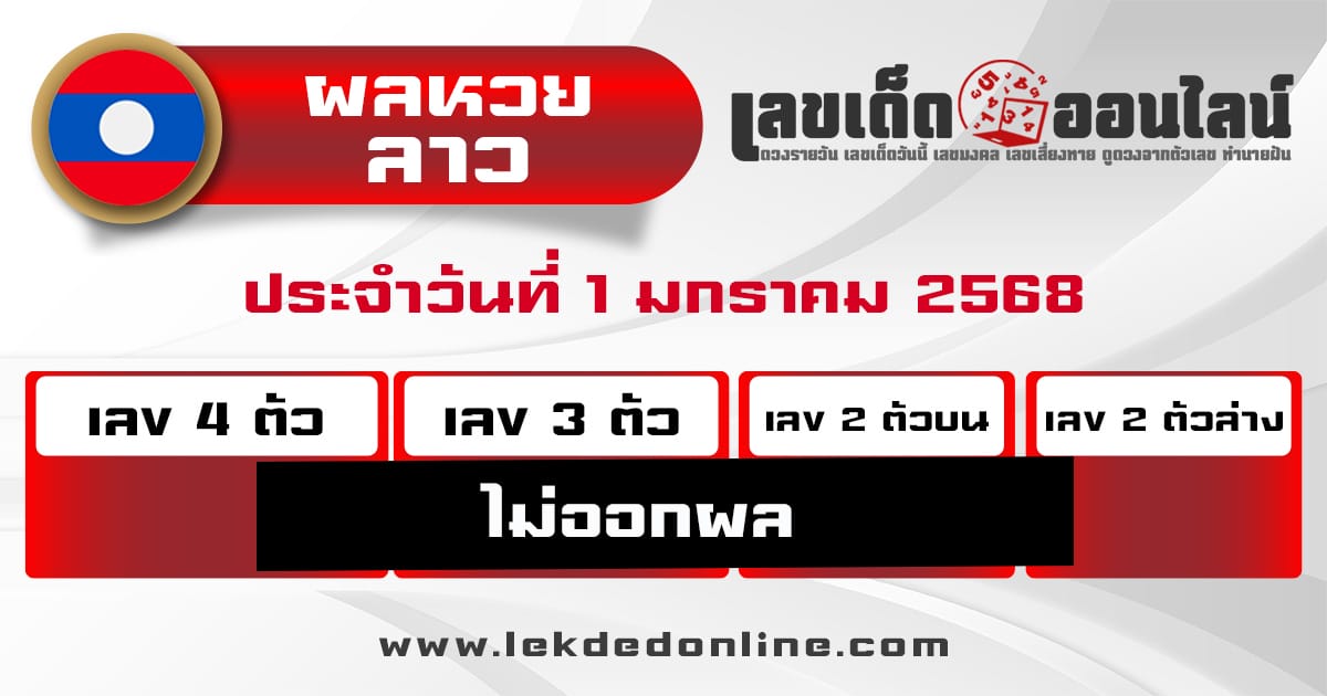 ผลหวยลาว 1/1/68 - "Lao Lottery results 1-1-68"