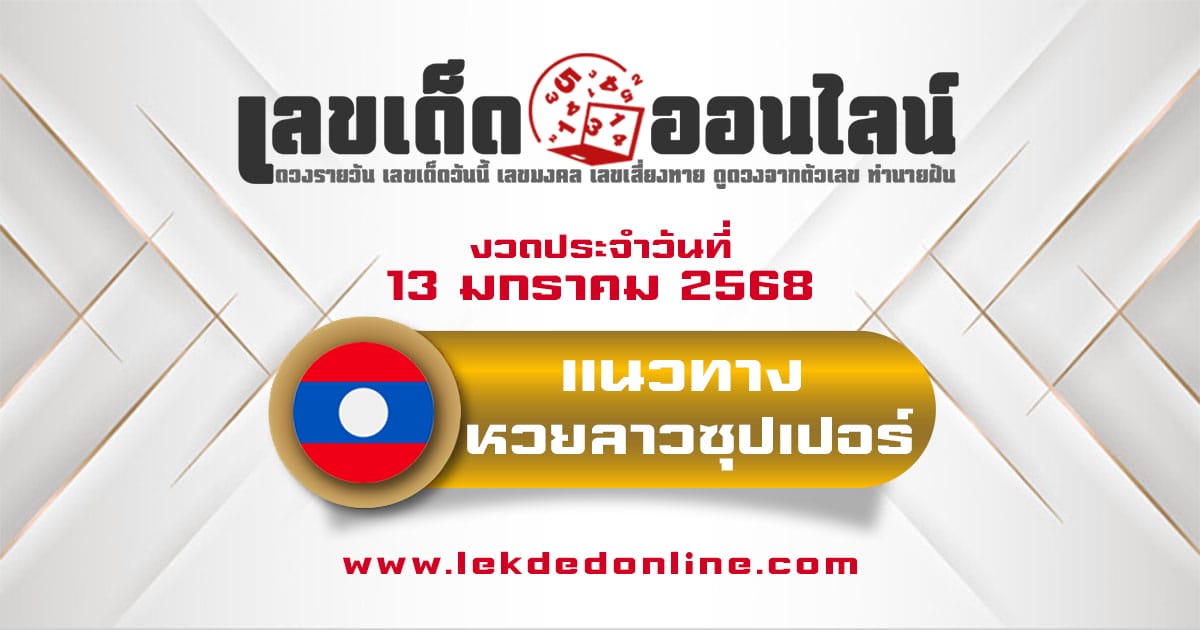 แนวทางหวยลาวซุปเปอร์ 13/01/68 ส่องเลขเด็ด ฟรี ไม่เสียเงิน แนวทาง ຫວຍພັດທະນາເພີ່ມ แม่น ๆ วันนี้ คอหวย ห้ามพลาด !!!