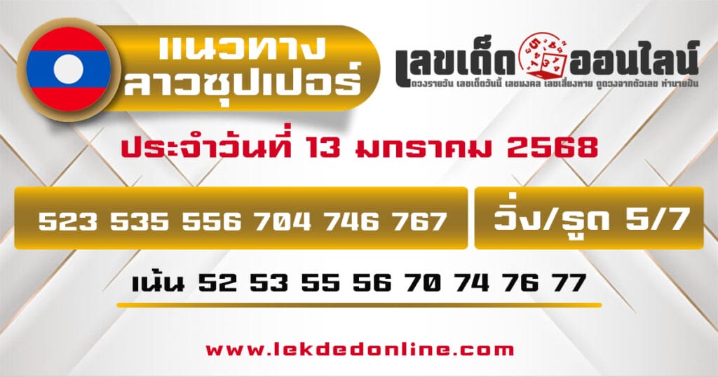 แนวทางหวยลาวซุปเปอร์ 13/01/68 - "Lao Super Lottery Guide 13.01.68"