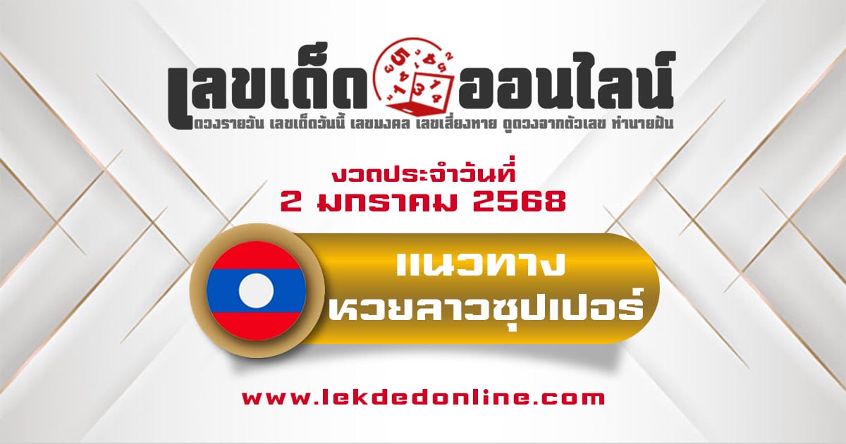 แนวทางหวยลาวซุปเปอร์ 2/01/68  เลขเด็ด 2 ตัว 3 ตัว เข้าทุกงวด แจกฟรี ไม่เสียเงิน !