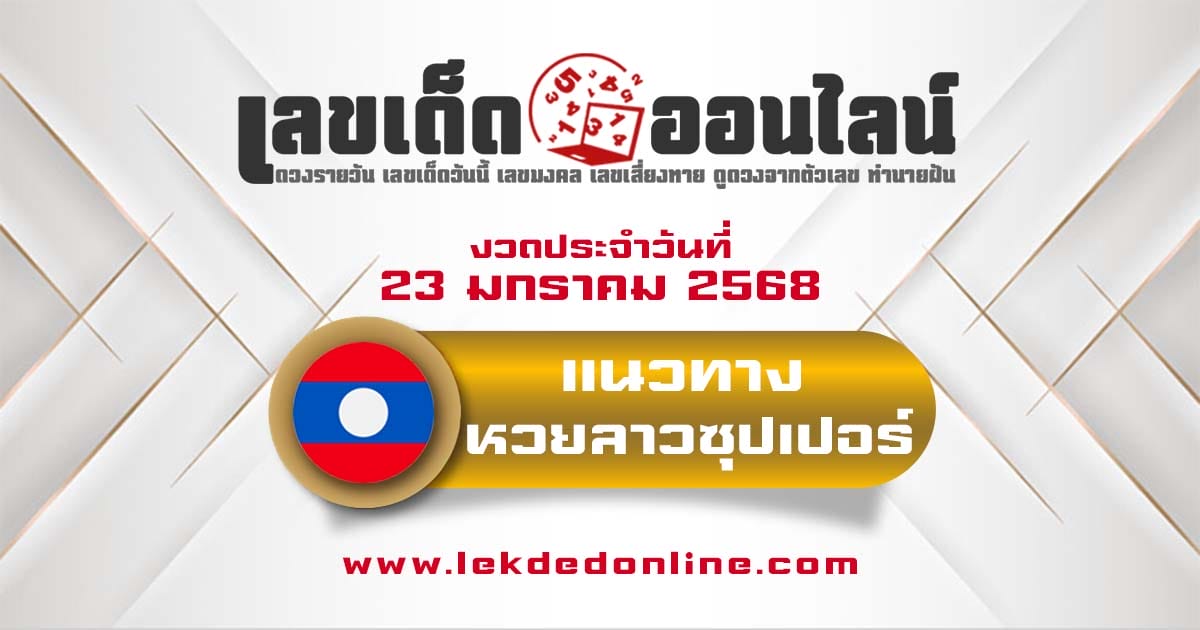 แนวทางหวยลาวซุปเปอร์ 23/01/68 ส่องเลขเด็ด ฟรี ไม่เสียเงิน แนวทาง ຫວຍພັດທະນາເພີ່ມ แม่น ๆ วันนี้ คอหวย ห้ามพลาด !!!