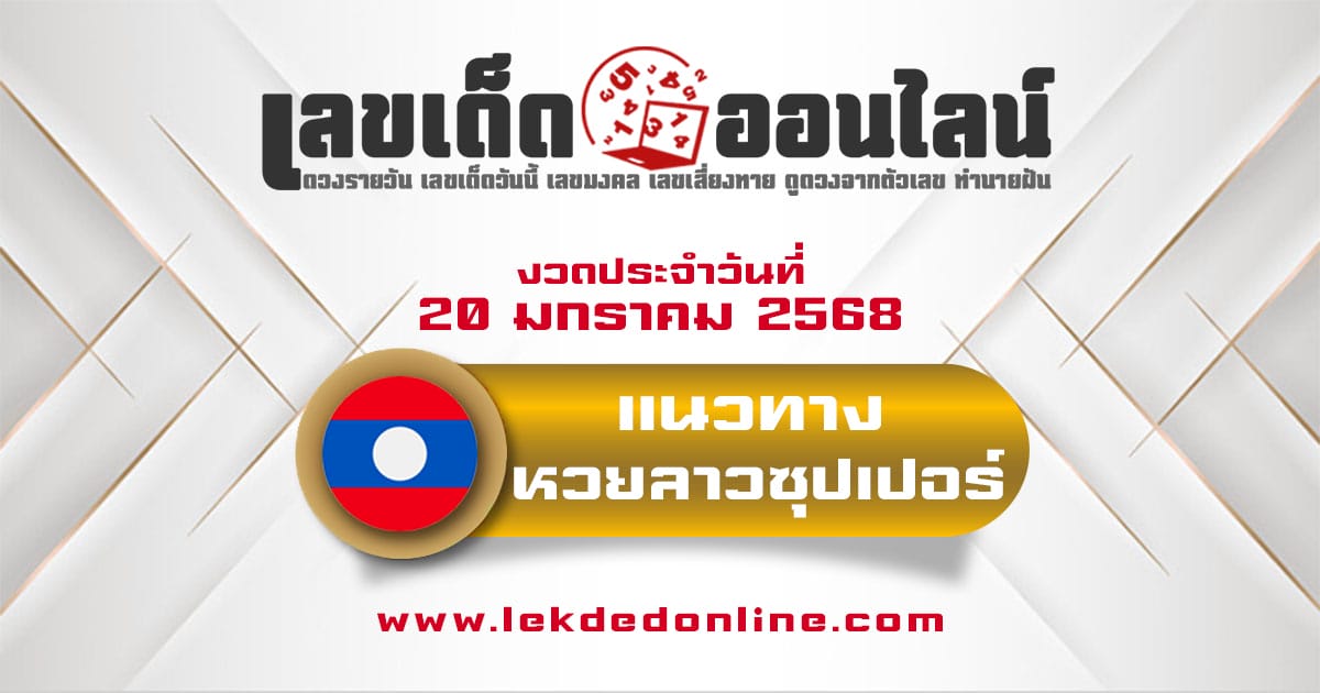 แนวทางหวยลาวซุปเปอร์ 20/01/68 ส่องเลขเด็ด ฟรี ไม่เสียเงิน แนวทาง ຫວຍພັດທະນາເພີ່ມ แม่น ๆ วันนี้ คอหวย ห้ามพลาด !!!