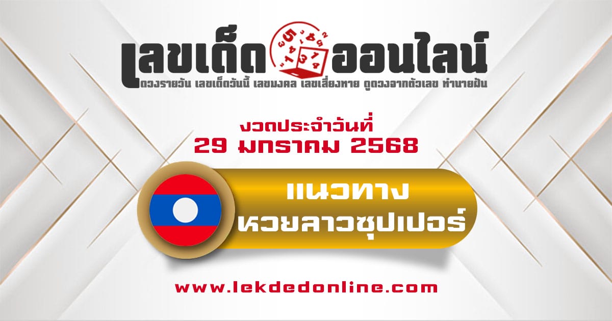 แนวทางหวยลาวซุปเปอร์ 29/01/68 ส่องเลขเด็ด ฟรี ไม่เสียเงิน แนวทาง ຫວຍພັດທະນາເພີ່ມ แม่น ๆ วันนี้ คอหวย ห้ามพลาด !!!