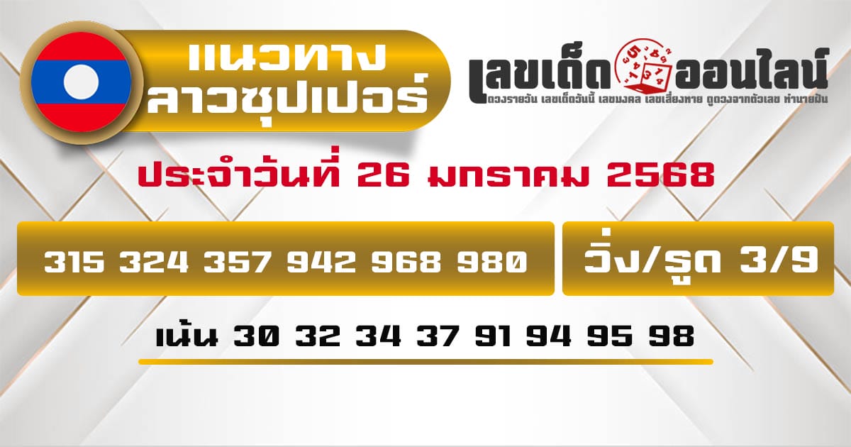 แนวทางหวยลาวซุปเปอร์ 26/01/68-"Lao Super Lottery Guidelines 26/01/68"