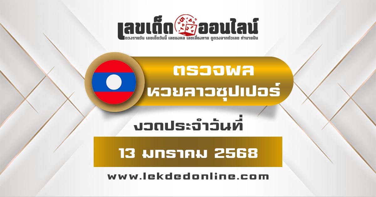 คอหวย ห้ามพลาด !! ตรวจ ผลหวยลาวซุปเปอร์ 13/01/68 เเม่นยำ เช็กฟรี ไม่เสียเงิน รีบเลย!!