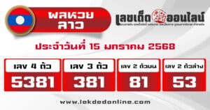 ผลหวยลาว Lao Lottery Results 