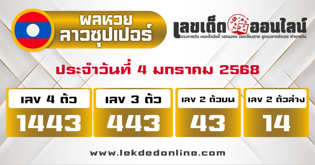 ผลหวยลาวซุปเปอร์ 4/1/68 - "Lao Super Lottery Results 4.1.68"