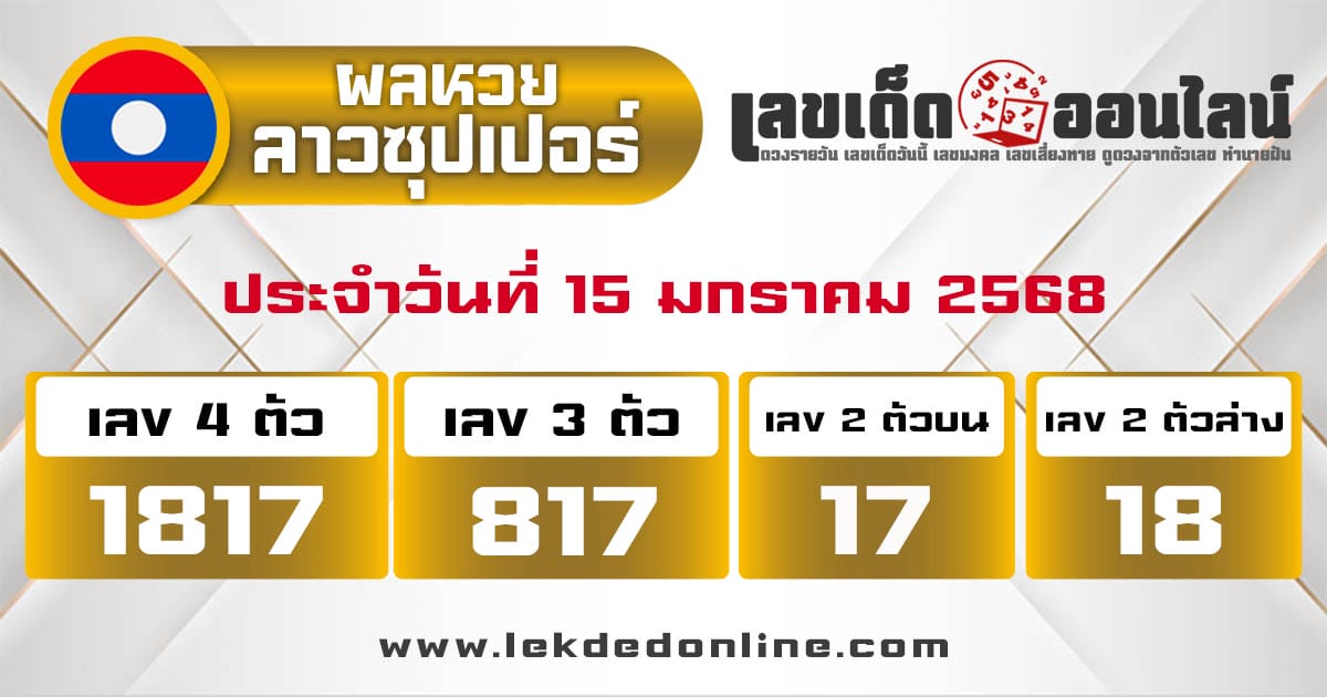 ผลหวยลาวซุปเปอร์ 15/01/68-"Lao Super Lottery Results"