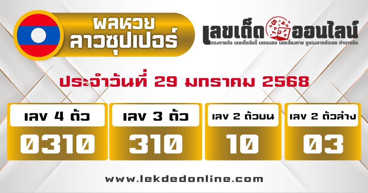 ผลหวยลาวซุปเปอร์ 29/01/68-"Lao Super Lottery results 29/01/68"