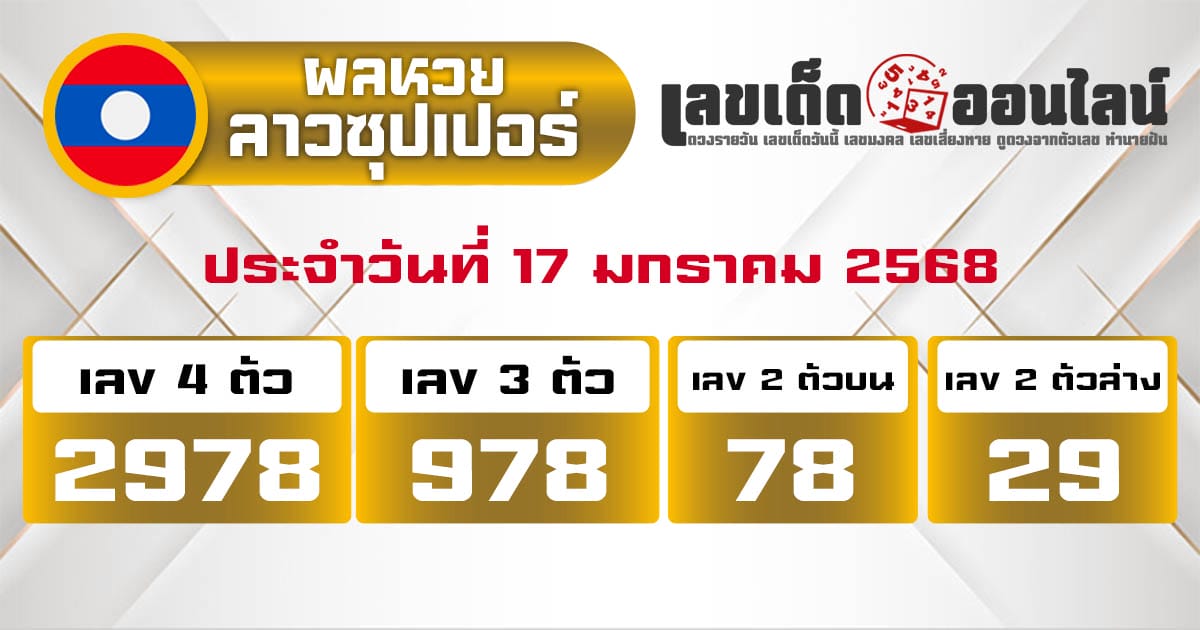 ผลหวยลาวซุปเปอร์ 17/01/68-''Lao Super Lottery results 17/01/68''