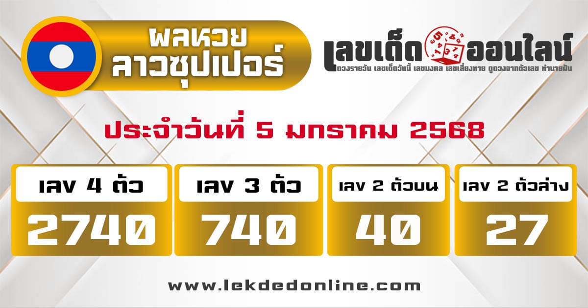 ผลหวยลาวซุปเปอร์ 5/01/68 -"Lao Super Lottery results 5-01-68"