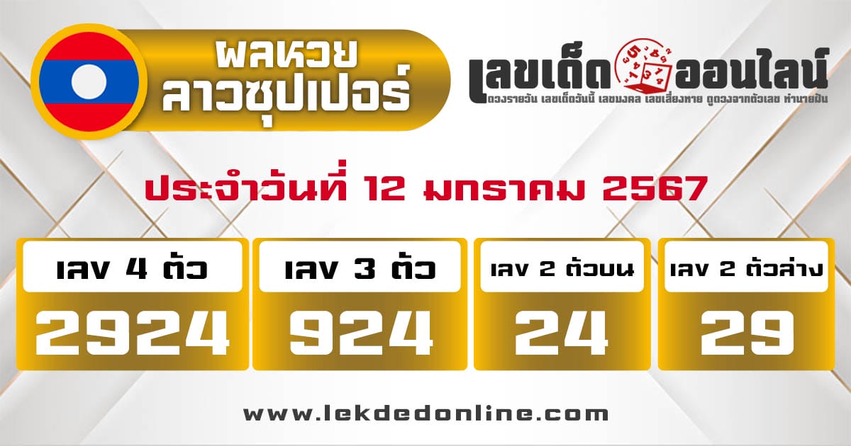 ผลหวยลาวซุปเปอร์ 12/01/68-"Lao Super Lottery results 12/01/68"