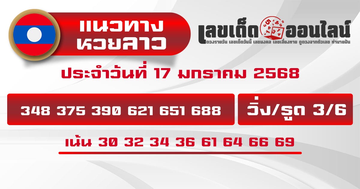 แนวทางหวยลาว 17/01/68-''Lao lottery guidelines 17/01/68''