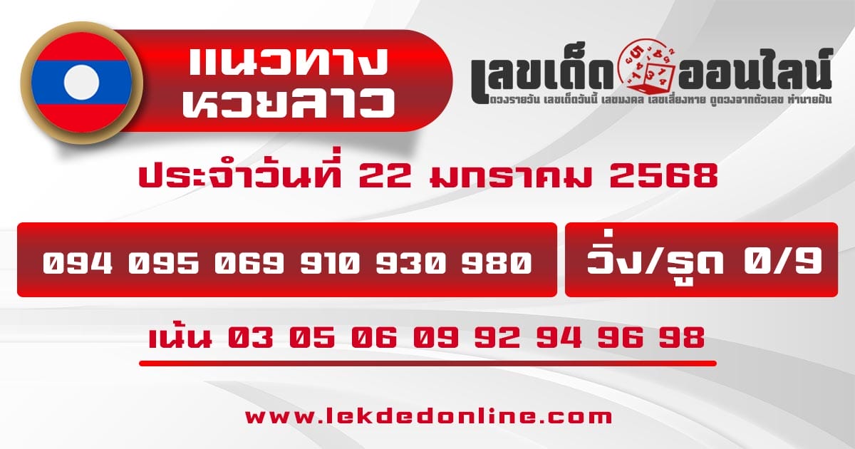 แนวทางหวยลาว 22/01/68 -"Lao lottery guidelines 22-01-68"