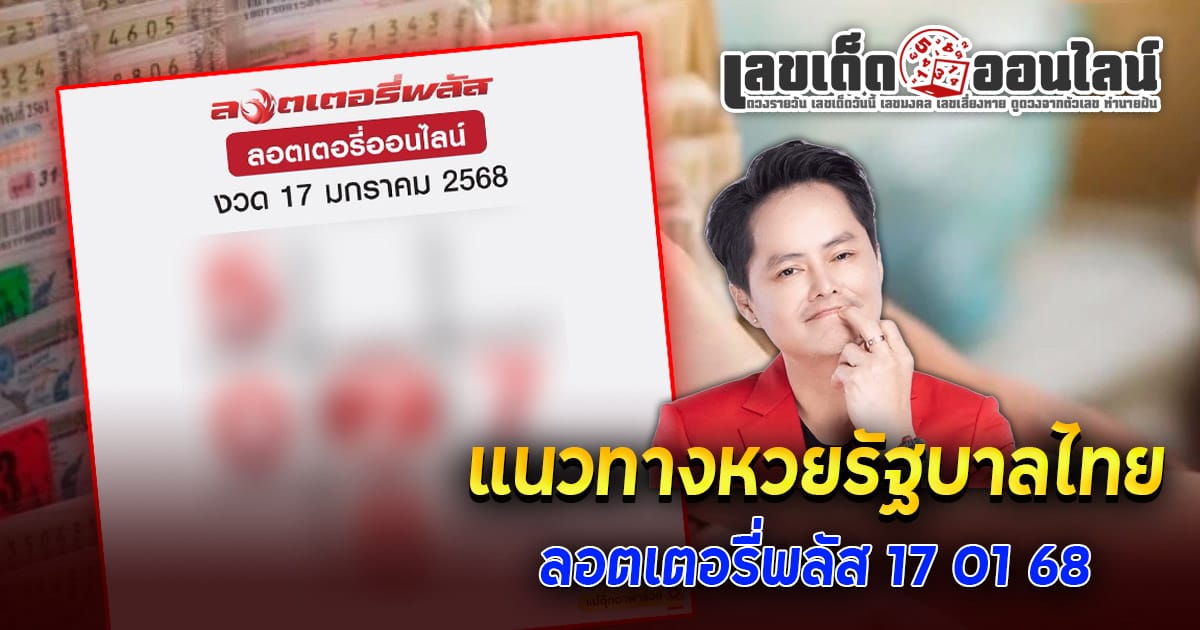 แจกสูตร เลขดัง ฟรี !! ลอตเตอรี่พลัส 17 01 68 แนวทางหวยรัฐบาลไทย เเม่น ๆ ที่คอหวย ห้ามพลาด !!