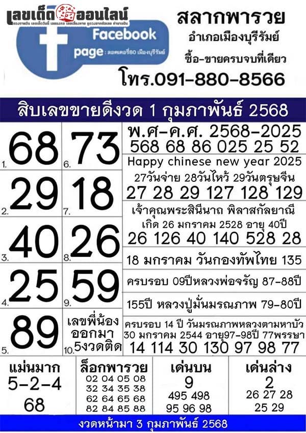 สลากพารวย 1 02 68-"Lottery to get rich"