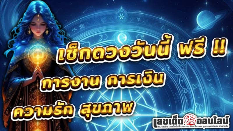 ดูดวงความรัก-"Love horoscope"