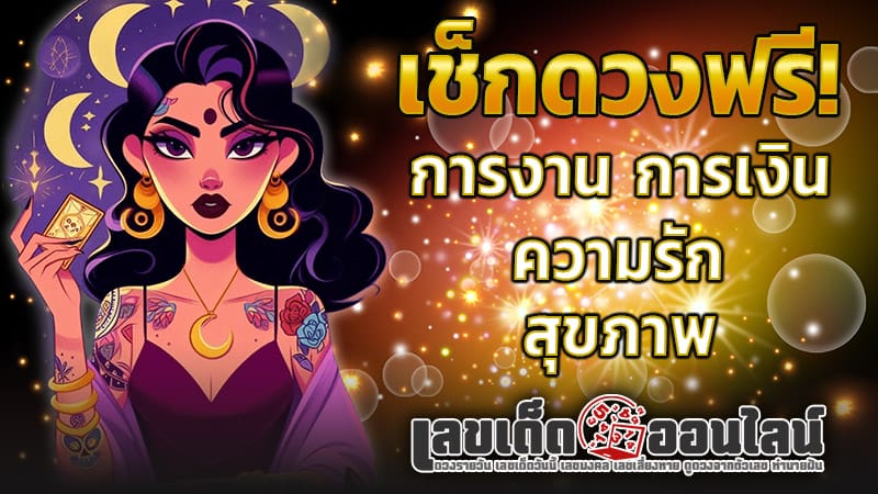 ดูดวงความรัก -"Love horoscope"