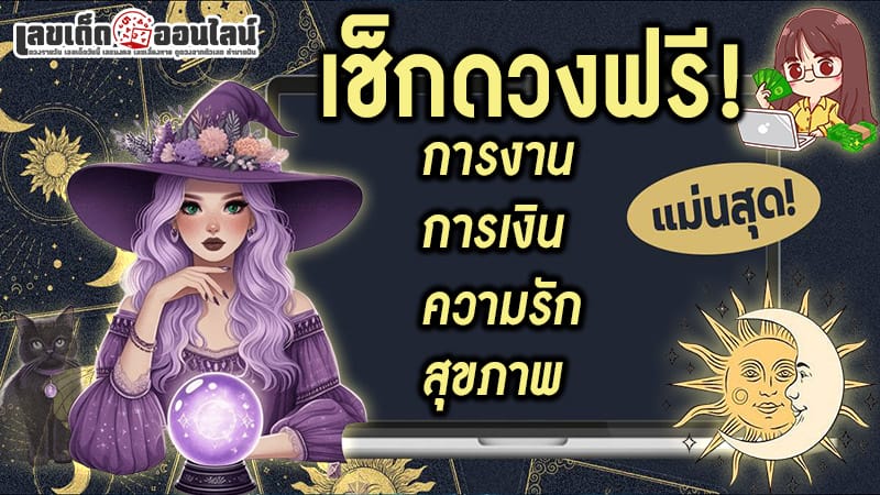 ดูดวงความรัก -"Love horoscope"