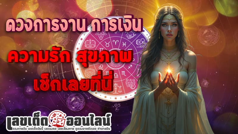 ดูดวงความรัก-"Love horoscope"