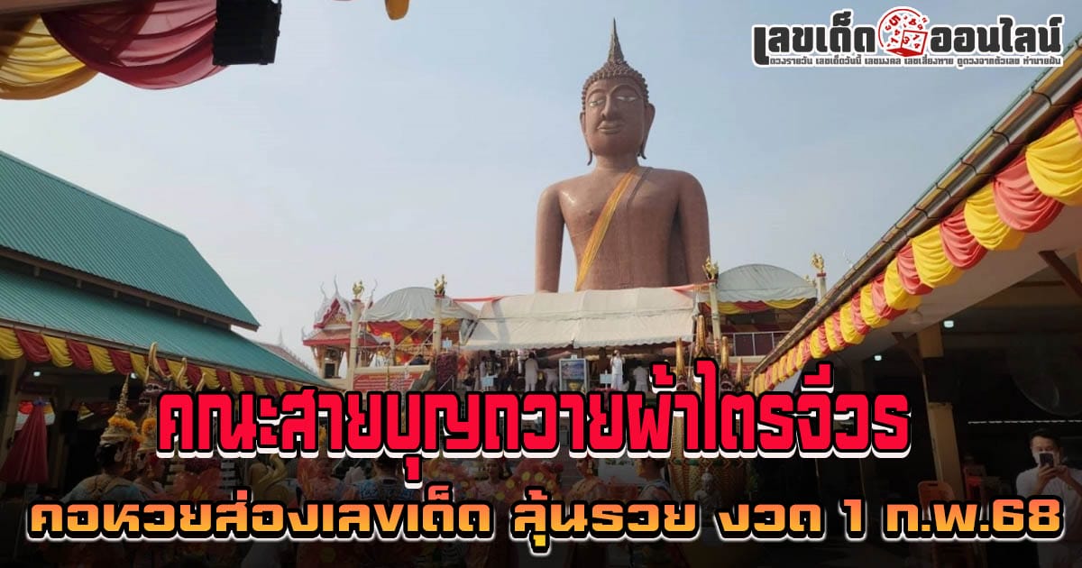 ส่องเลขเด็ดหางประทัด คณะสายบุญมาถวายผ้าไตรจีวร "หลวงพ่อสมหวัง" ลุ้นรวยงวด 1 ก.พ. 68 คอหวยห้ามพลาด !!