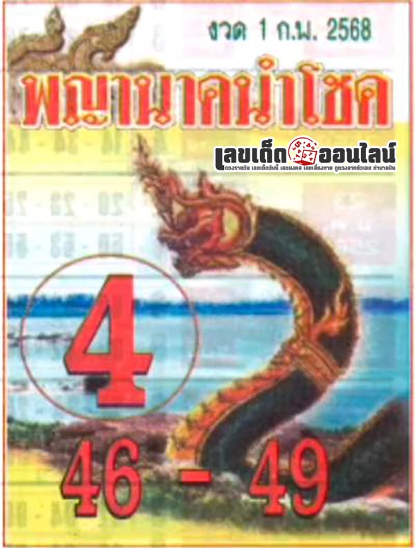 เลขพญานาคนำโชค 1 02 68 -"Lucky Naga number"