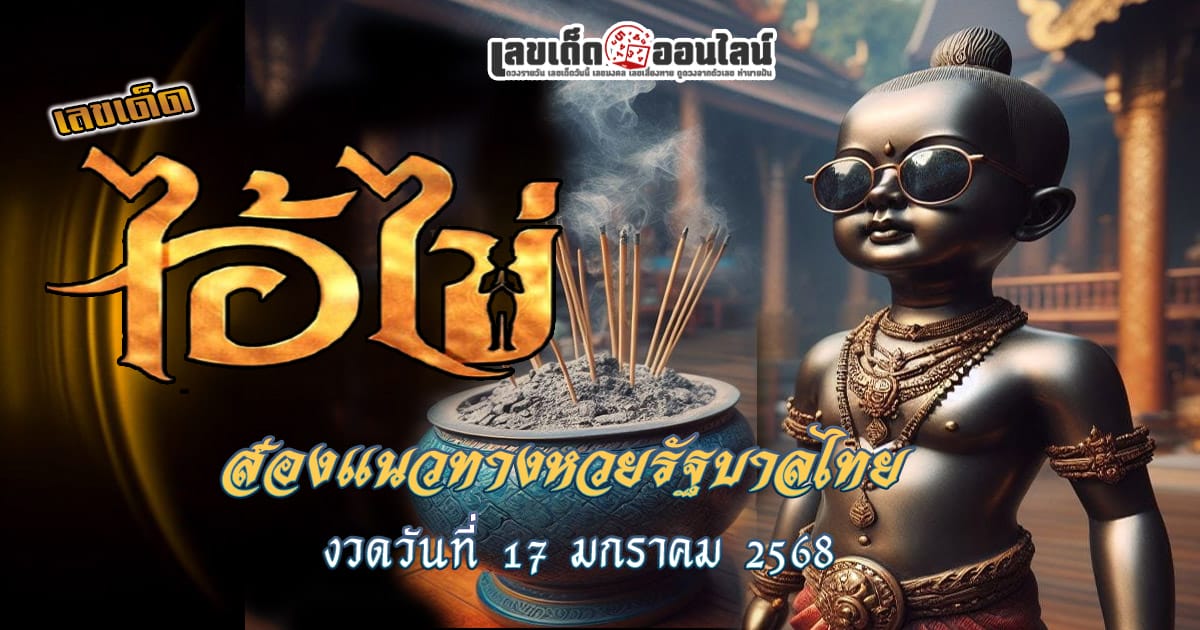 เลขเด็ด หวยดัง เลขไอ้ไข่ให้โชค 17 1 68 แนวทางหวยรัฐบาลไทยแม่น ๆ ที่คอหวยไม่ควรพลาด !!