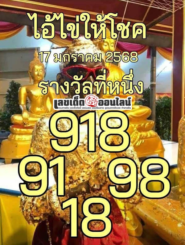 เลขไอ้ไข่ให้โชค 17 1 68-"Lucky egg number"