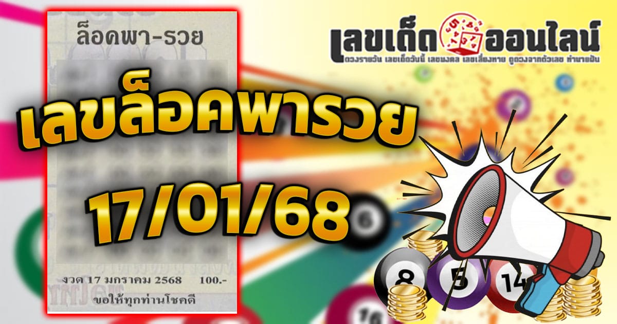 คอหวยห้ามพลาด ส่องเลขเด็ด เลขล็อคพารวย 17 01 68 แนวทางหวยรัฐบาลไทยแม่นๆ รีบจดด่วน!! แจกฟรี